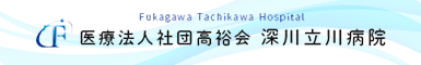 医療法人社団高裕会　深川立川病院