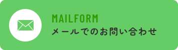 メールでのお問い合わせ