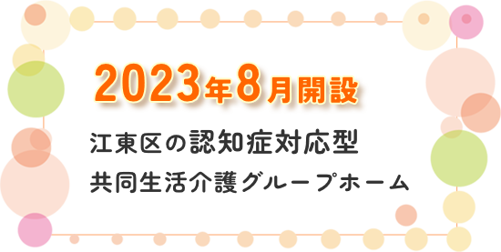 2023年8月開設　江東区の認知症対応共同生活介護グループホーム